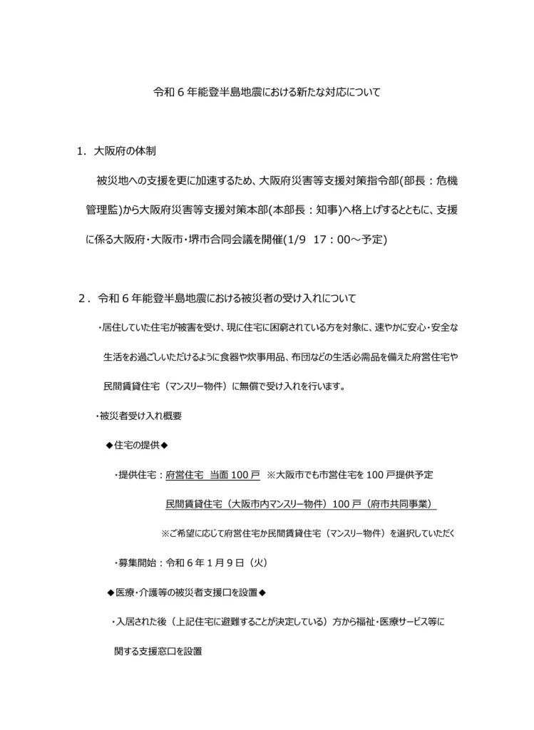 令和６年能登半島地震における新たな対応について