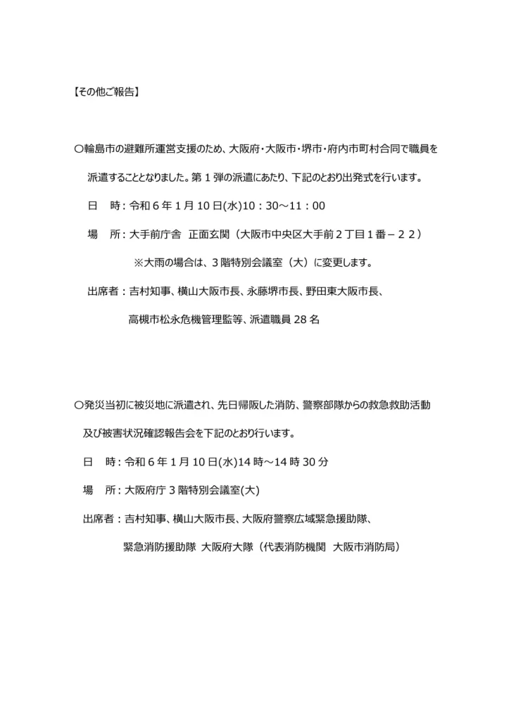 令和６年能登半島地震における新たな対応について